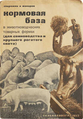 Завражин, Макаров. Кормовая база в животноводческих товарных фермах. [М.], 1932. 